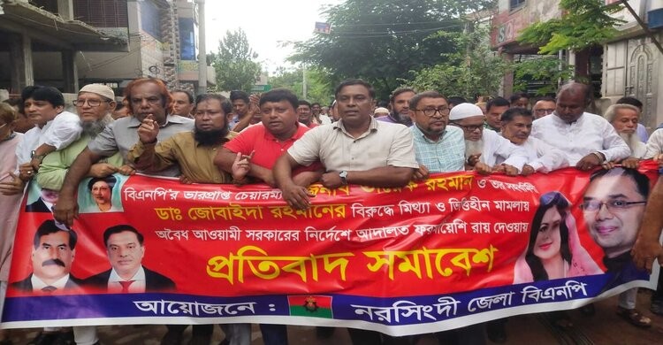 তারেক-জোবাইদার বিরুদ্ধে রায়: নরসিংদীতে বিএনপির প্রতিবাদ সমাবেশ